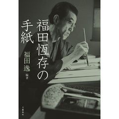 福田恆存の手紙