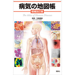 病気の地図帳　増補改訂版