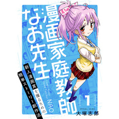 漫画家庭教師なお先生～新人漫画賞を獲るための簡単ストーリー創作法～(1)
