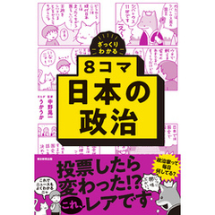 ざっくりわかる　8コマ日本の政治