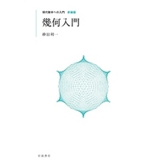 現代数学への入門 新装版　幾何入門