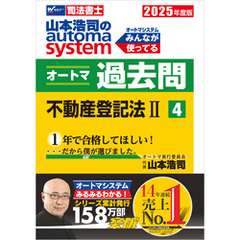 2025年度版 山本浩司のオートマシステム オートマ過去問 4 不動産登記法Ⅱ