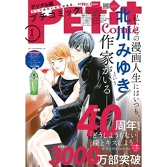 プチコミック【デジタル限定 コミックス試し読み特典付き】 2025年1月号（2024年12月6日発売）