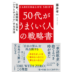 50代がうまくいく人の戦略書
