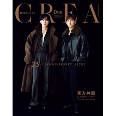 CREA Due 2025年冬号 SPECIAL EDITION　東方神起 二人だけのアニバーサリー／贈りものバイブル