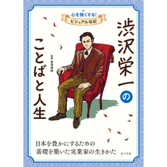 渋沢栄一のことばと人生