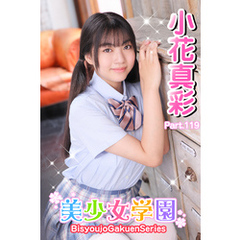 美少女学園　小花真彩　Part.119