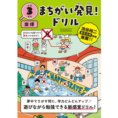 まちがい発見！ドリル　小学３年生　国語