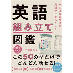 あてはめるだけで英語が止まらない！　英語組み立て図鑑