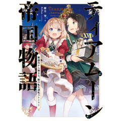 ティアムーン帝国物語１７～断頭台から始まる、姫の転生逆転ストーリー～【電子書籍限定書き下ろしSS付き】