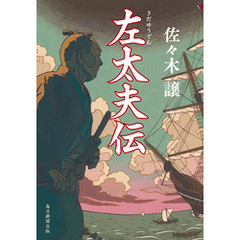 左太夫伝
