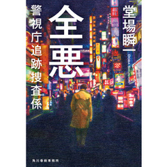 全悪　警視庁追跡捜査係
