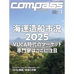 海事総合誌COMPASS2025年1月号海運・造船市況2025