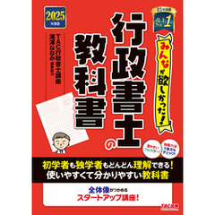 2025年度版 みんなが欲しかった！ 行政書士の教科書
