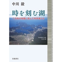 時を刻む湖 ７万枚の地層に挑んだ科学者たち