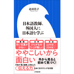 日本語教師、外国人に日本語を学ぶ（小学館新書）