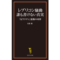 レプリコン騒動 誰も書けない真実 「反ワクチン」運動の功罪