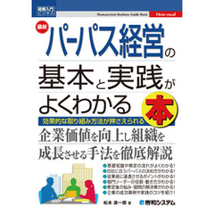 図解入門ビジネス 最新 パーパス経営の基本と実践がよくわかる本