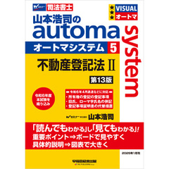 山本浩司のオートマシステム 5 不動産登記法Ⅱ 第13版