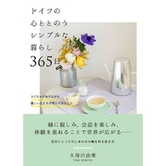 ドイツの心ととのうシンプルな暮らし 365日