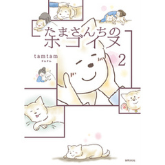 たまさんちのホゴイヌ2