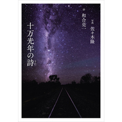 十万光年の詩