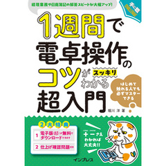 1週間で電卓操作のコツがスッキリわかる超入門