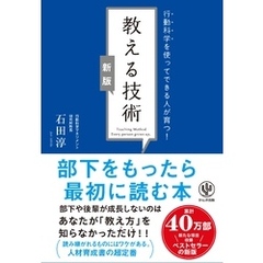 【新版】教える技術　行動科学を使ってできる人が育つ！