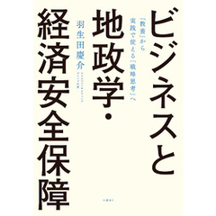ビジネスと地政学・経済安全保障　「教養」から実践で使える「戦略思考」へ