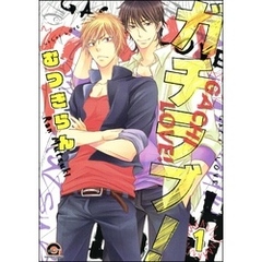 ガチラブ！（分冊版）　【第1話】