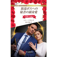 放蕩ボスへの秘書の献身愛