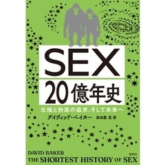 ＳＥＸ20億年史　生殖と快楽の追求、そして未来へ