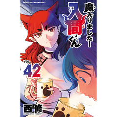 魔入りました！入間くん　42