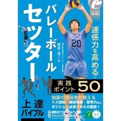 バレーボール セッター 上達バイブル 「連係力」を高める実践ポイント50