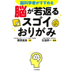 脳科学者がすすめる 脳が若返るスゴイおりがみ