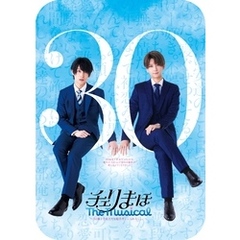 「チェリまほ The Musical」～30歳まで童貞だと魔法使いになれるらしい～ パンフレット【電子版】