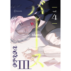 【秒で分かるBL】バース3 vol.4