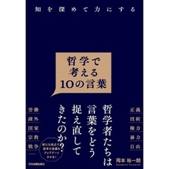 哲学で考える10の言葉　知を深めて力にする
