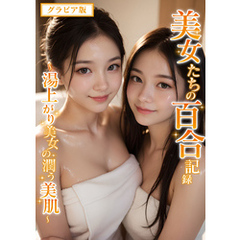 美女たちの百合記録 ～湯上がり美女の潤う美肌～ グラビア版