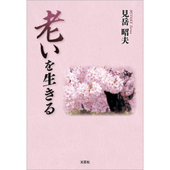老いを生きる