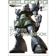 モビルスーツ全集 6 MS-14ゲルググ&ジオン特殊機BOOK