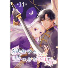 狼皇子と嘘つきな結婚［1話売り］　第14話
