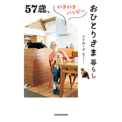 57歳、いきいきハッピーおひとりさま暮らし