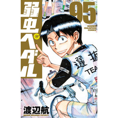弱虫ペダル　95