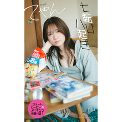 【デジタル限定】てやん写真集「七転び八起き」