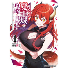 商人スキルで魔王城の攻略を目指す　1　～異世界転移したので最強アイテムとトーク術で生き抜くことにした～