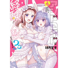 アンドロイドは経験人数に入りますか？？: 6【イラスト特典付】