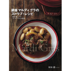 銀座 マルディ グラのストウブ・レシピ　和知 徹シェフのワールド･ビストロ料理