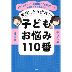 先生、どうする！？ 子どものお悩み110番 子育てのラジオ「Teacher Teacher」が納得するまで考えます