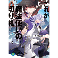 これが魔法使いの切り札　4.蒼穹の剣士